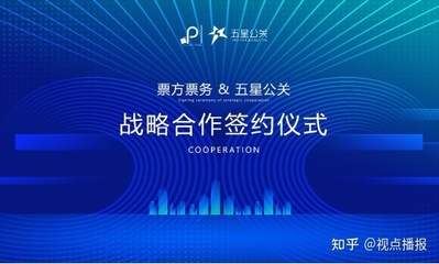 票方票務與五星公關達成戰略合作，共創演出經紀新篇章